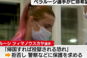 独裁国家ベラルーシの陸上女子選手、帰国を拒否し日本の警察に保護を求める　「帰国すれば投獄される」
