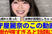 【櫻坂46】守屋麗奈のこの動画、ただただ顔面が強すぎると話題に…