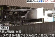 【東京】世田谷郵便局でトラックが炎上、きょう配達予定のゆうパック1000個燃える