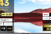 Xiaomiの43インチ･4K･量子ドットのチューナーレステレビ､2万9800円やけど買いか？