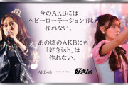 今のAKBには「ヘビーローテーション」は作れない。