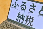 ふるさと納税ってそんないい制度か？