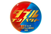 日テレが新たなお笑い賞レース『ダブルインパクト』を発表！！ 漫才&コントの二刀流が必須