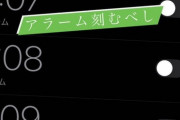 【乃木坂46】与田祐希のアラーム、“刻む間隔”が凄いwwwwww