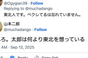 れいわ支持者「山本太郎は東北想い」　X民「ベクレてる発言は？」　れいわ支持者「忘れろ」