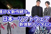 日本一ソフトウェア「新規IPに挑戦しないと死んじゃう」