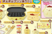 「ポムポムプリン」新作当りくじが登場！たこ焼き器＆ホットプレート・ティーポットなど食卓で使えるアイテムも展開