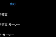【速報】南野拓実さん、ガーシー砲wwwwwwwwwwwwwwww