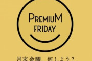 『プレミアムフライデー』2月に続き更新なし、もう誰も意識してないだろ・・・