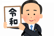 「令和」が発表されてから発生した事件ランキングトップ10！！！！！