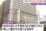 【朗報】 日立さん、給与をそのままで週休3日へ