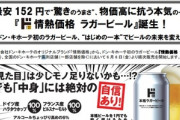 ドン･キホーテ､152円ビール｢情熱価格 ラガービール｣を発売 ｢苦み控えめ､アルコール度数6%｣で若年層にアピール
