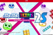 Switch2版ぷよぷよテトリス、ガチで面白そう