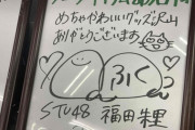 【STU48 #福田朱里】ふくちゃん、『アニメイト広島店』に行く🍎