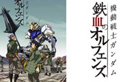 バンダイさん、『鉄血のオルフェンズ』をまだ諦めない模様