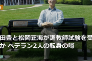 吉田豊と松岡正海が調教師試験を受験か ベテラン2人の転身の噂