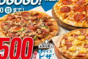 【安い】ドミノピザが「ピザ500円キャンペーン」を実施