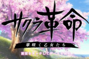 ソシャゲ「サクラ革命」、制作スタッフを非公開にしてしまう
