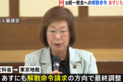 【文科省】統一教会への解散命令請求の方針表明