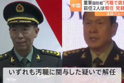 中国軍最高指導部、異例の2人欠員…軍内部で権力闘争激化か！