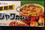 業務用ジャワカレー買ってきたわ?（※画像あり）
