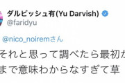 ダルビッシュ有さん、なんJ民みたいなツイートしてしまう…