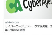 日本経済新聞「サイバーエージェント、ウマ娘失速 75%現役」ウマ娘オタク「艦これを本質的に敵視しているだけじゃないかな」
