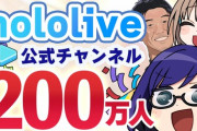 【ホロライブ】公式200万人おめでとう