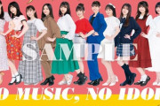 乃木坂46から5期生が11人そろって「NO MUSIC, NO IDOL?」登場！