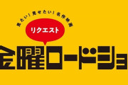 金ローのリクエスト企画第５弾が始まったわけだが、お前ら何見たい？