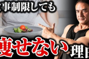 食事を減らしても筋肉つけても何しても痩せない