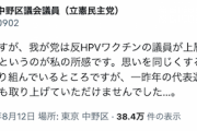 【告発】立憲民主党区議「悲しく悔しいが、我が党は反HPV（子宮頸がん）ワクチンの議員が上層部にいる」
