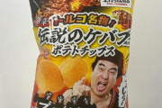 ファミマと江頭2:50「豚肉入りポテチ」を説明せず、イスラム教徒に食べさせた可能性が浮上