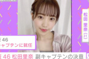 櫻坂46松田里奈の副キャプテン就任、ABEMAエンタメニュースでも報道