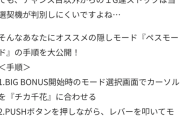 【スマスロかぐや様は告らせたい】チカBIGに隠しモード 1G連は全役ガチ抽選←開発が自ら解析公開したのに全然信用されてなくて草