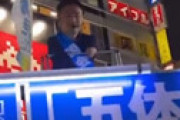 【画像】 乙武さんの選挙カー、見世物小屋みたいになってしまう・・