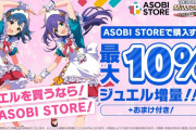 ミリオンライブが来週からアソビストア課金に切り替え！10％ジュエル増量！！