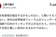 フェミニズムの重鎮、上野千鶴子氏「初の女性首相の誕生、うれしくない」高市総裁選出に苦言