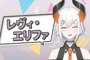Vtuber 【レヴィ・エリファ】コラボ誘われて嬉しくてガチ泣きしてしまうレヴィ　そんなボッチだったのかよ・・・