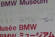【悲報】ドイツのBMW博物館を訪れた韓国人、ハングル表記を自分で書き足す