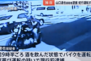【動画あり】元TOKIO・山口達也容疑者の泥酔運転がコチラｗｗｗｗ
