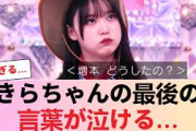 【櫻坂46】「最後まで笑顔でいたいのに…」増本綺良が卒業前に放った一言が泣ける… #櫻坂46 #櫻坂46反応集