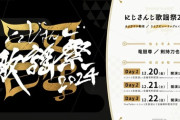 【にじさんじ】にじさんじ歌謡祭2024開催決定！『出演ライバー150名以上、登場ユニット100組以上！ライブビューイング実施予定！3日目全編無料！』【12/20-22(金-日)】