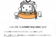 【悲報】ニコニコ、１ヶ月コース確定か