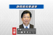 まあ、こうなると思った 中共への忠誠心のために 日本人を愚弄した 代償は高くつくでしょう 今後の選挙も覚悟しておいた方が良い  【選挙】静岡県知事選　現職の川勝平太氏が当選