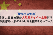 【警視庁公安部】中国人民解放軍の大規模サイバー攻撃判明、岐阜県庁や大阪のテレビ局も標的となっていた！！