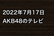 2022年7月17日のAKB48関連のテレビ
