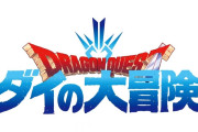 アニメ「ダイの大冒険」10月3日から放送開始！OP主題歌はマカロニえんぴつ