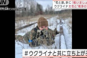 ウクライナを叩くと非国民という風潮