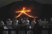 京都の夏の風物詩「五山送り火」開催。３年ぶりに完全な「大文字」